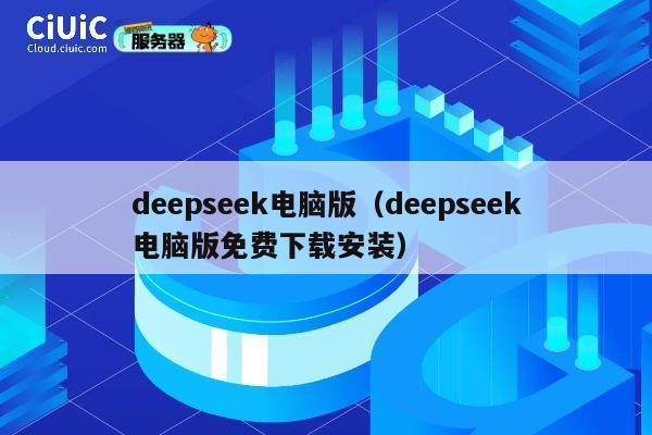 deepseek电脑版(deepseek电脑版免费下载安装) 第1张 deepseek电脑版(deepseek电脑版免费下载安装) 第1张