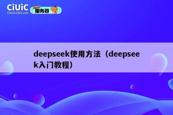deepseek使用方法(deepseek入门教程) 第1张 deepseek使用方法(deepseek入门教程) 第1张