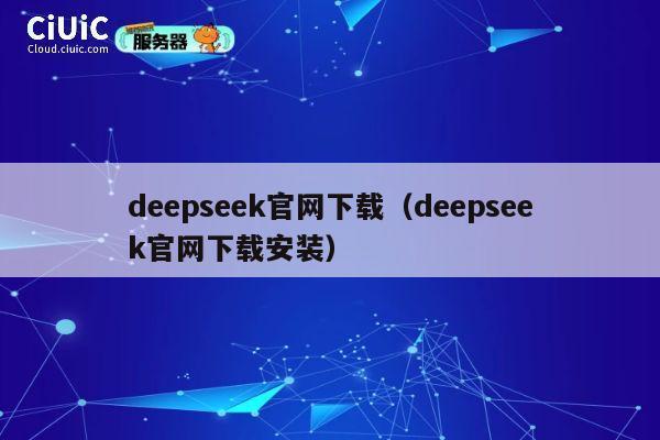 deepseek官网下载(deepseek官网下载安装) 第1张 deepseek官网下载(deepseek官网下载安装) 第1张