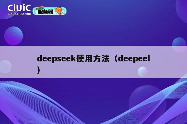 deepseek使用方法（deepeel） 第1张