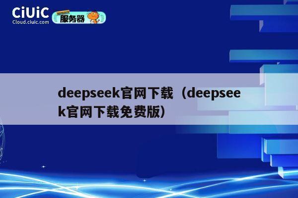 deepseek官网下载（deepseek官网下载免费版） 第1张