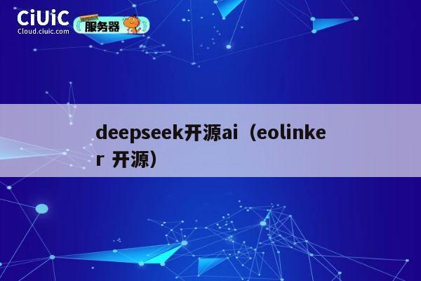 deepseek开源ai（eolinker 开源） 第1张