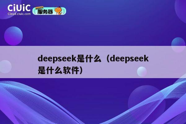 deepseek是什么（deepseek是什么软件） 第1张