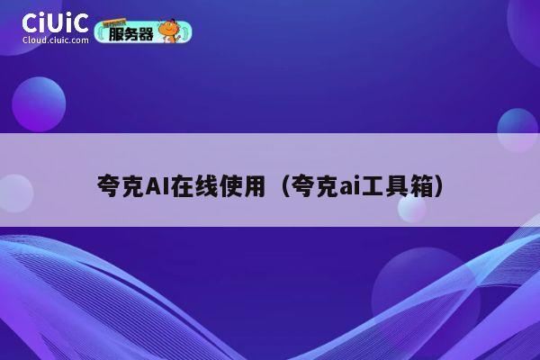 夸克AI在线使用（夸克ai工具箱） 第1张