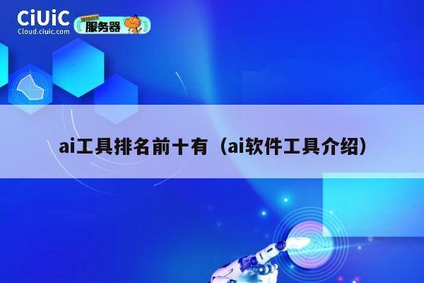 ai工具排名前十有（ai软件工具介绍） 第1张