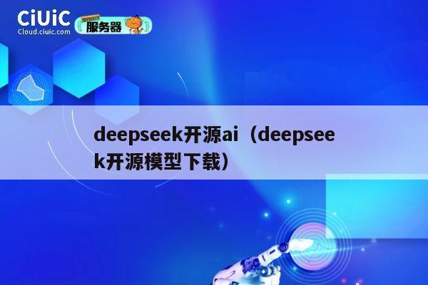 deepseek开源ai(deepseek开源模型下载) 第1张 deepseek开源ai(deepseek开源模型下载) 第1张