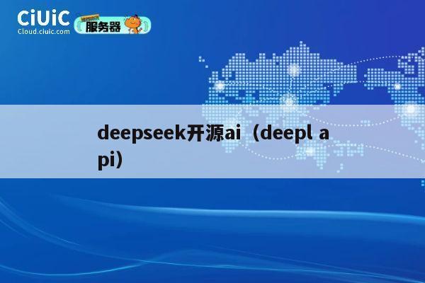 deepseek开源ai(deepl api) 第1张 deepseek开源ai(deepl api) 第1张