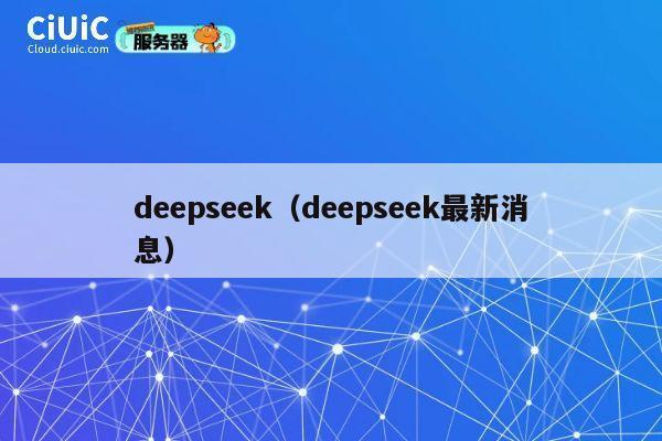 deepseek(deepseek最新消息) 第1张 deepseek(deepseek最新消息) 第1张