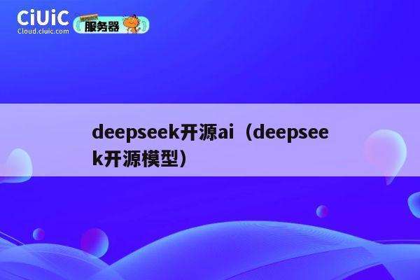 deepseek开源ai(deepseek开源模型) 第1张 deepseek开源ai(deepseek开源模型) 第1张