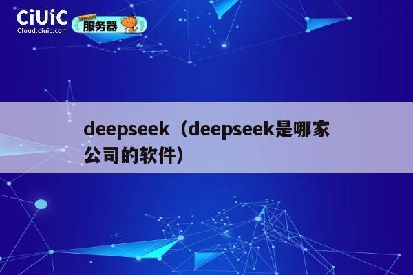 deepseek(deepseek是哪家公司的软件) 第1张 deepseek(deepseek是哪家公司的软件) 第1张