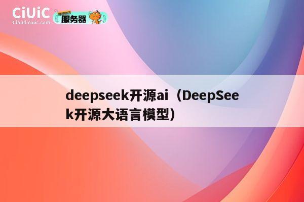 deepseek开源ai（DeepSeek开源大语言模型） 第1张
