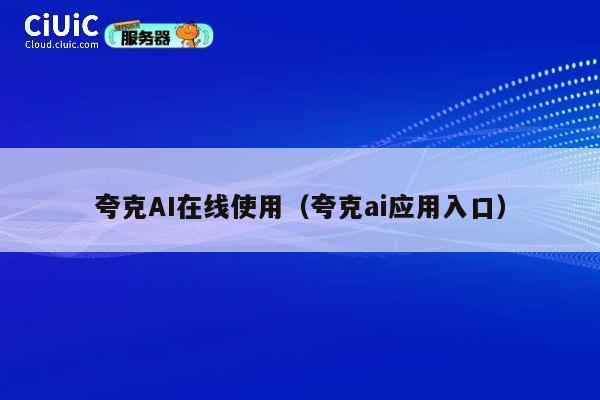 夸克AI在线使用（夸克ai应用入口） 第1张