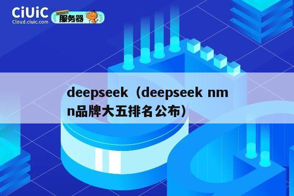 deepseek（deepseek nmn品牌大五排名公布） 第1张