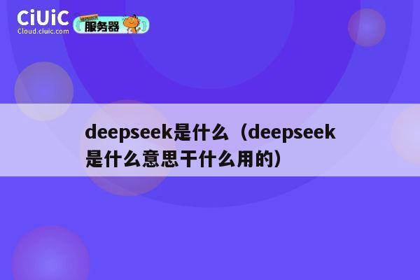 deepseek是什么（deepseek是什么意思干什么用的） 第1张