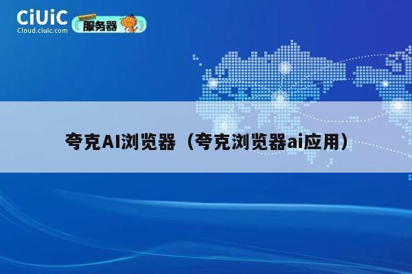 夸克AI浏览器（夸克浏览器ai应用） 第1张