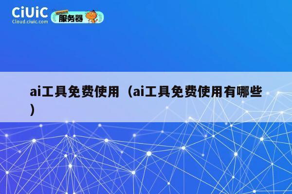 ai工具免费使用(ai工具免费使用有哪些) 第1张 ai工具免费使用(ai工具免费使用有哪些) 第1张
