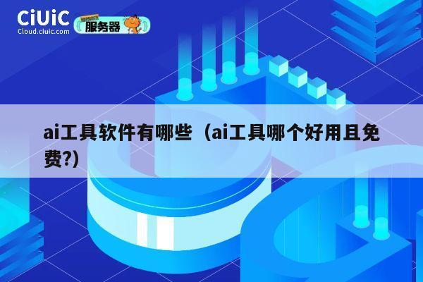 ai工具软件有哪些（ai工具哪个好用且免费?） 第1张