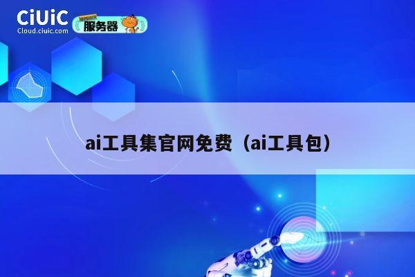 ai工具集官网免费（ai工具包） 第1张