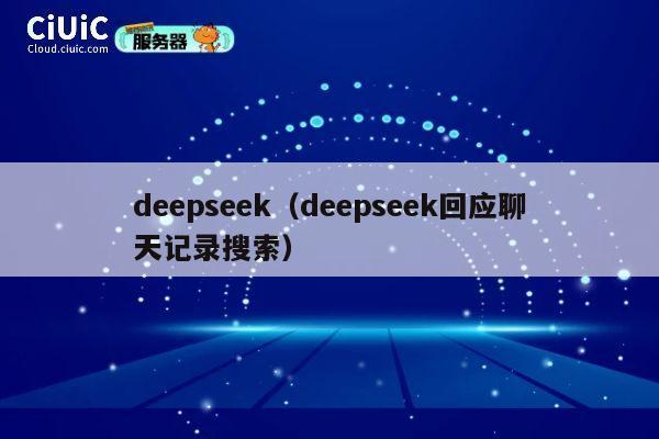 deepseek（deepseek回应聊天记录搜索） 第1张