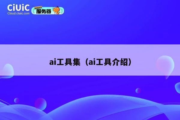 ai工具集（ai工具介绍） 第1张