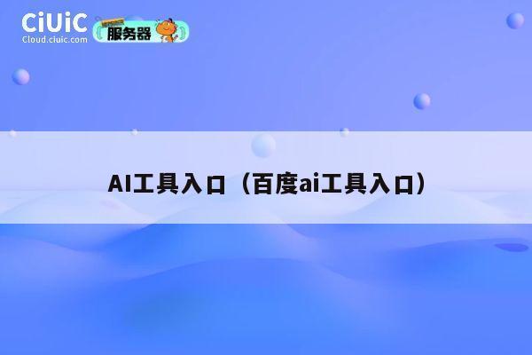 AI工具入口(百度ai工具入口) 第1张 AI工具入口(百度ai工具入口) 第1张