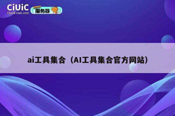 ai工具集合(AI工具集合官方网站) 第1张 ai工具集合(AI工具集合官方网站) 第1张