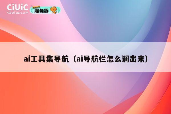 ai工具集导航（ai导航栏怎么调出来） 第1张