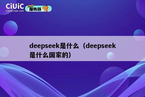 deepseek是什么（deepseek是什么国家的） 第1张