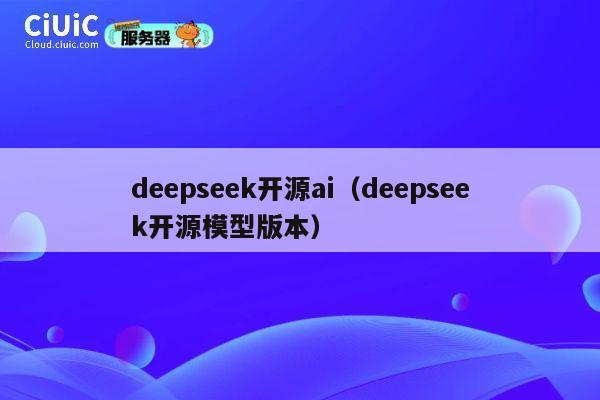 deepseek开源ai（deepseek开源模型版本） 第1张