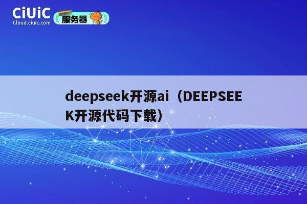 deepseek开源ai（DEEPSEEK开源代码下载） 第1张